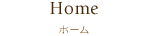 Home｜ホーム