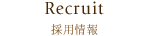 Recruit｜採用情報