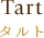 Tart｜タルト